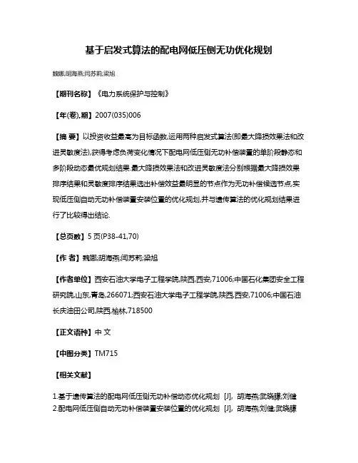 基于启发式算法的配电网低压侧无功优化规划