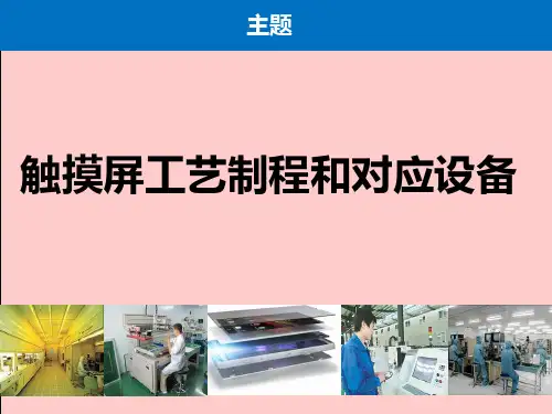 触摸屏工艺制程和设备PPT课件