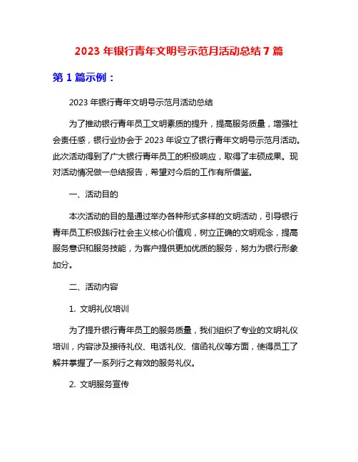 2023年银行青年文明号示范月活动总结7篇