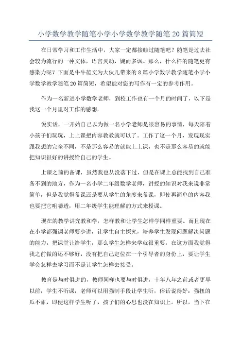 小学数学教学随笔小学小学数学教学随笔20篇简短