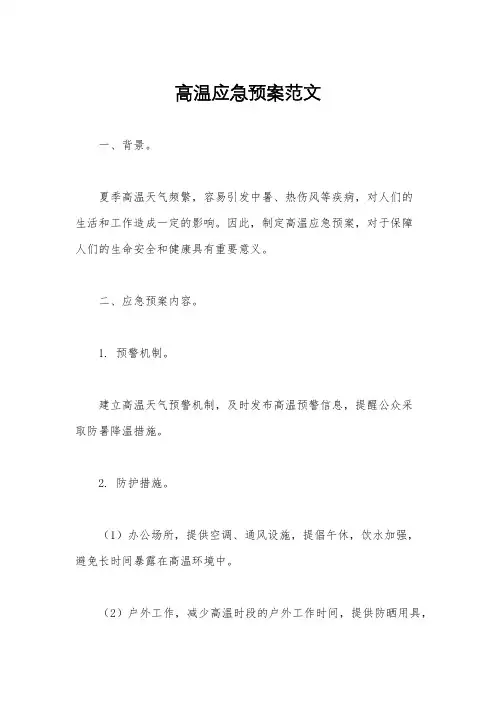 高温应急预案范文