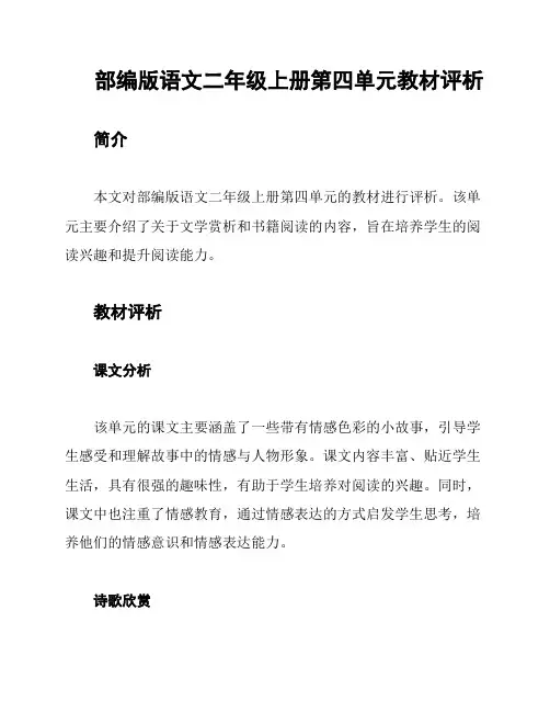 部编版语文二年级上册第四单元教材评析