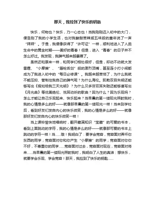 那天，我捡到了快乐的钥匙