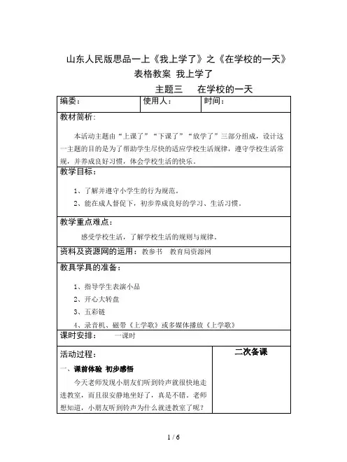 山东人民版思品一上《我上学了》之《在学校的一天》表格教案
