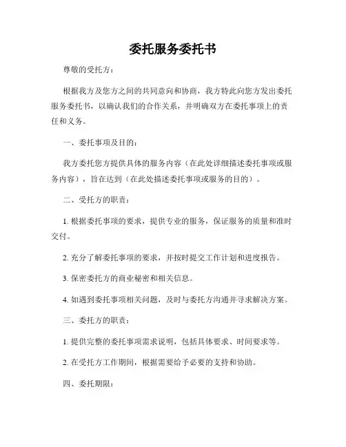 委托服务委托书