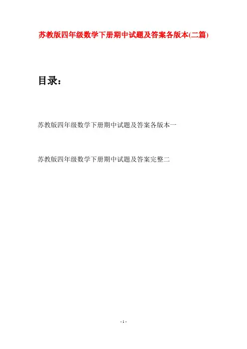 苏教版四年级数学下册期中试题及答案各版本(二篇)