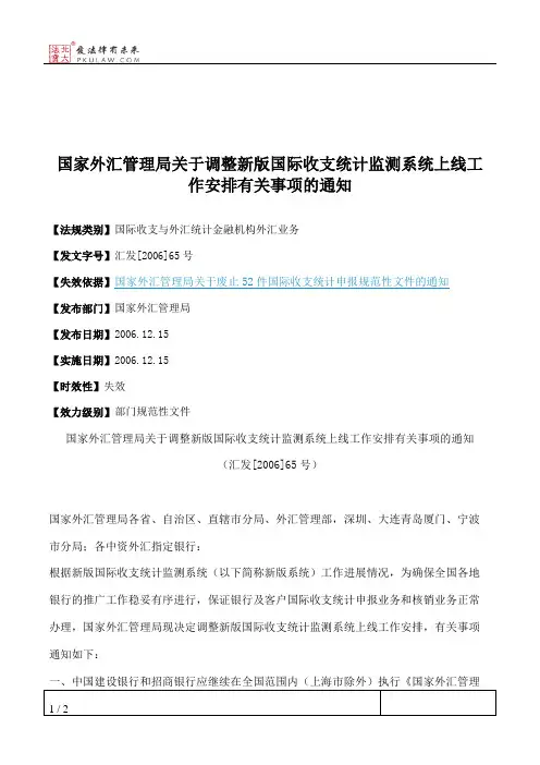 国家外汇管理局关于调整新版国际收支统计监测系统上线工作安排有