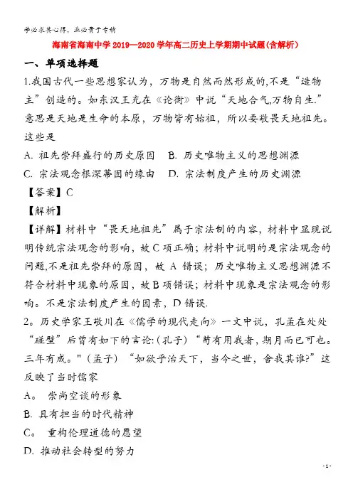 海南省海南中学2019-2020学年高二历史上学期期中试题(含解析)