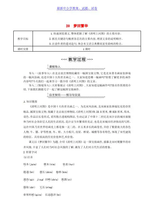 广东省八年级语文上册第五单元20梦回繁华教案新人教版