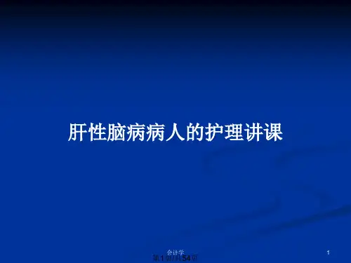 肝性脑病病人的护理讲课PPT教案