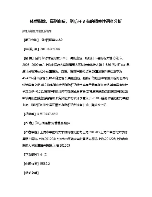 体重指数、高脂血症、脂肪肝3者的相关性调查分析