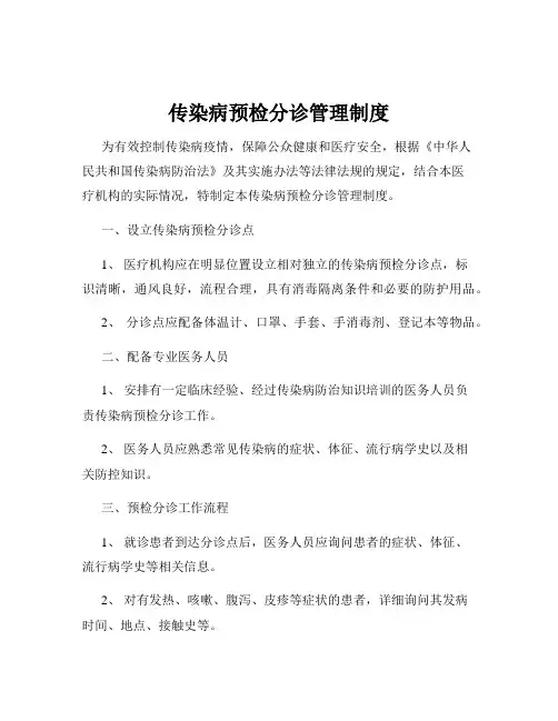 传染病预检分诊管理制度