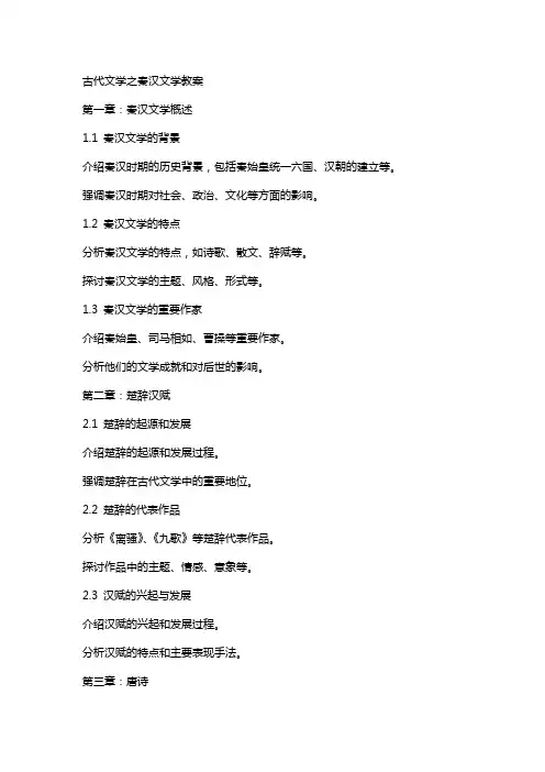 古代文学之秦汉文学教案