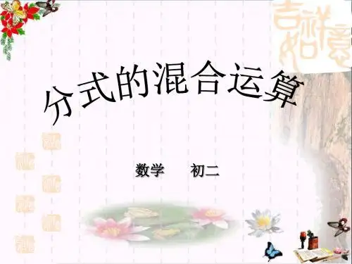 《分式的混合运算》分式PPT优秀课件