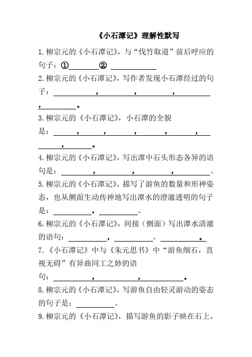 《小石潭记》理解性默写