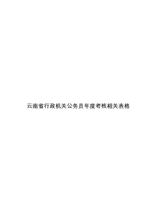 云南省行政机关公务员年度考核相关表格