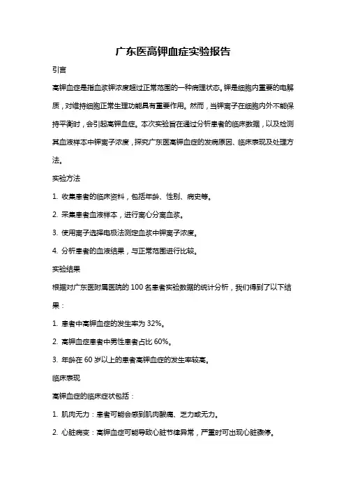 广东医高钾血症实验报告