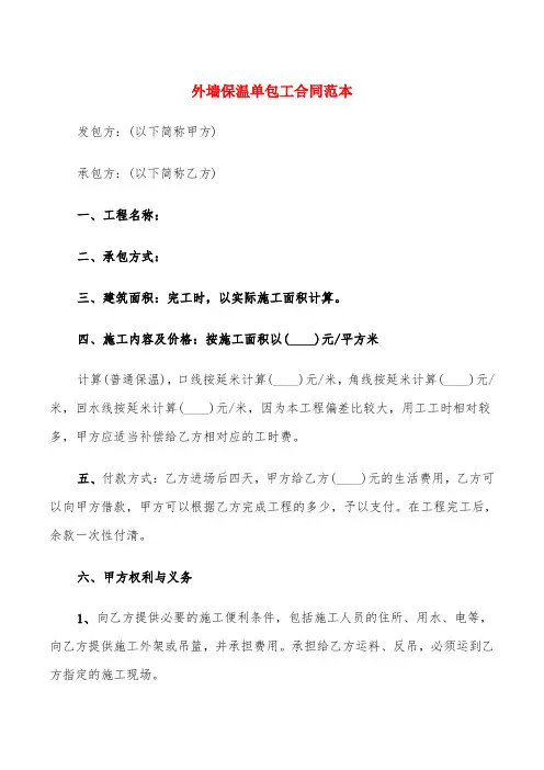 外墙保温单包工合同范本(4篇)