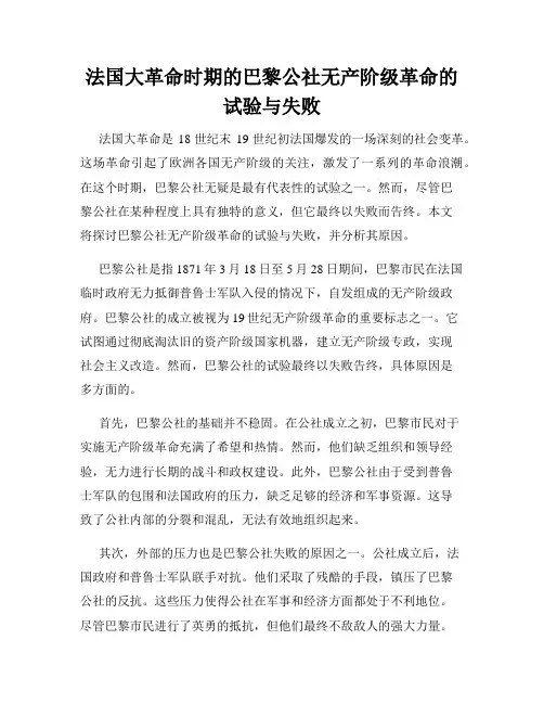 法国大革命时期的巴黎公社无产阶级革命的试验与失败