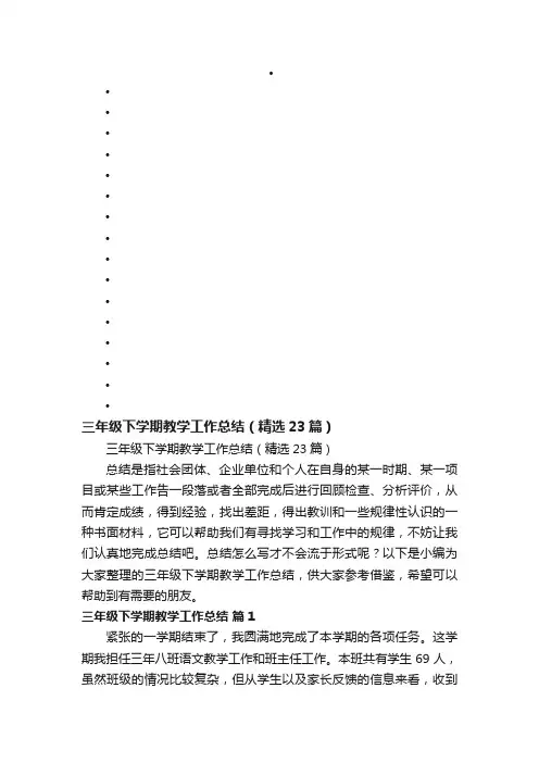 三年级下学期教学工作总结（精选23篇）