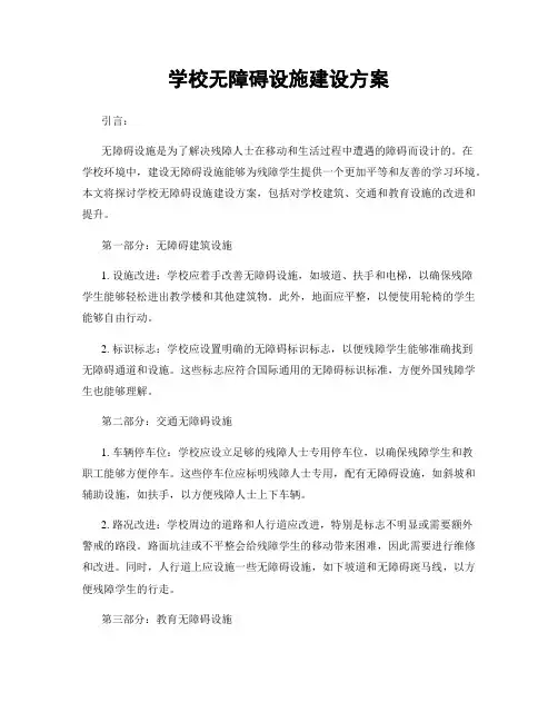 学校无障碍设施建设方案
