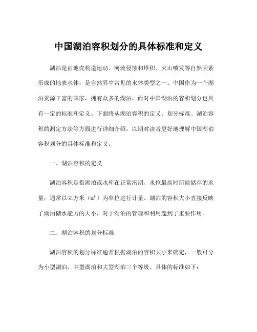 中国湖泊容积划分的具体标准和定义