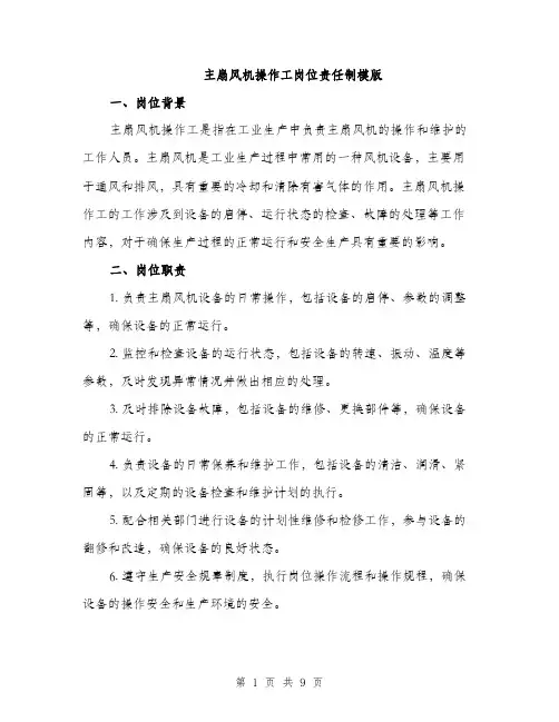 主扇风机操作工岗位责任制模版(四篇)