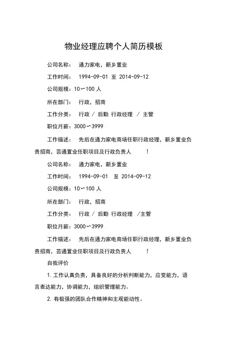 物业经理应聘个人简历模板