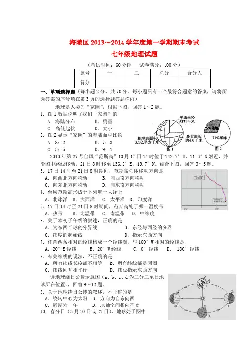 江苏省泰州市海陵区2013-2014学年七年级上学期地理期末考试试题  (word版含答案)