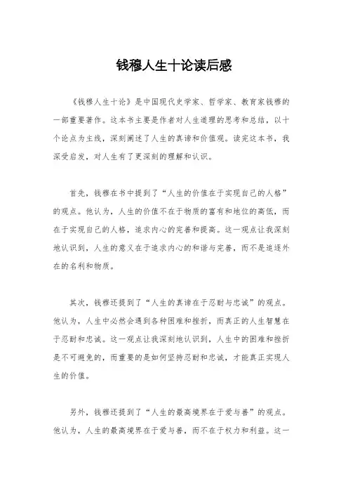 钱穆人生十论读后感