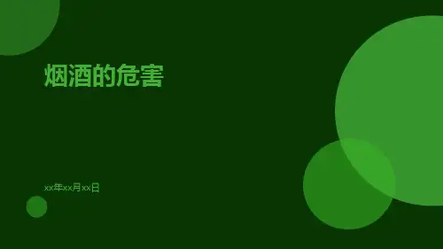 烟酒的危害