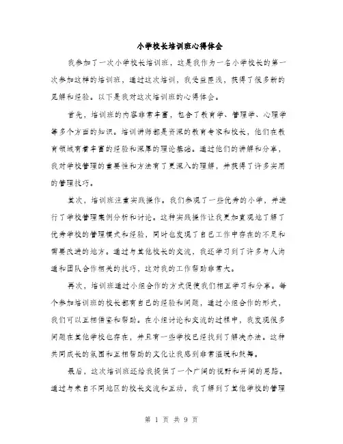 小学校长培训班心得体会（三篇）