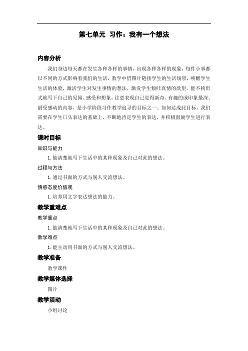 三年级语文上册教案-习作：我有一个想法