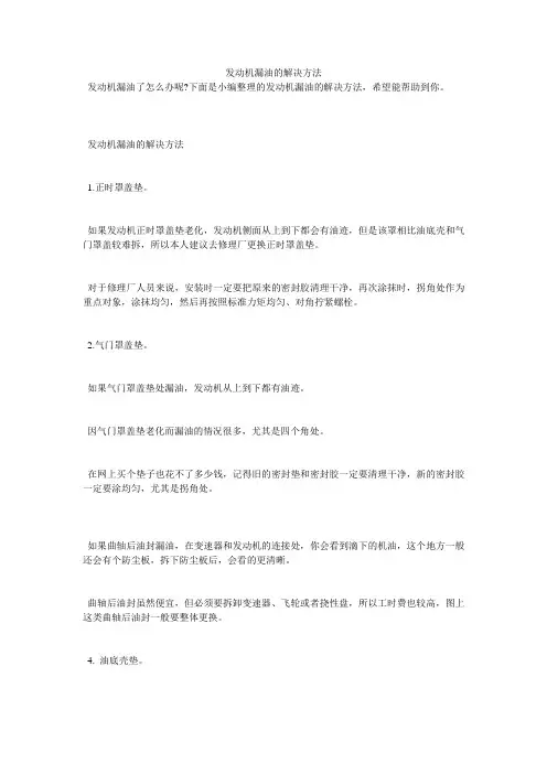 发动机漏油的解决方法