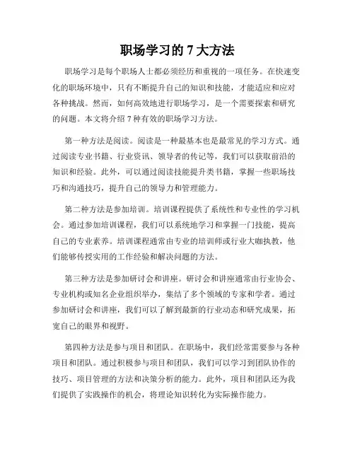 职场学习的7大方法