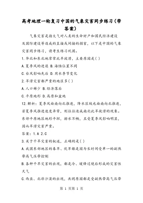 高考地理一轮复习中国的气象灾害同步练习(带答案)-word文档