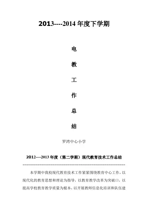 2014电教工作总结