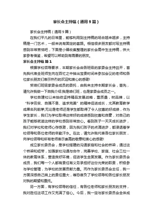 家长会主持稿（通用9篇）