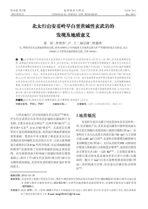 北太行山安妥岭早白垩世碱性玄武岩的北太行山安妥岭早白垩世碱性玄武岩的