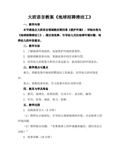 大班语言教案《地球招聘清洁工》 2