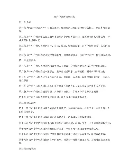 房产中介所规章制度