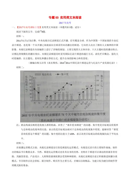 三年高考(2015_2017)高考语文试题分项版(解析专题)03实用类文本阅读含解析