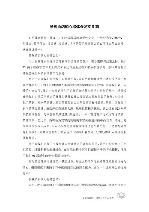 参观酒店的心得体会范文5篇