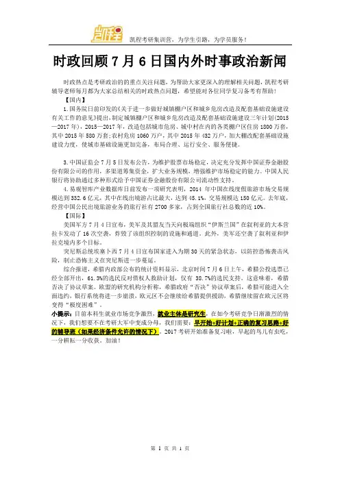 时政回顾7月6日国内外时事政治新闻