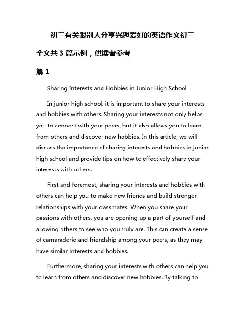 初三有关跟别人分享兴趣爱好的英语作文初三