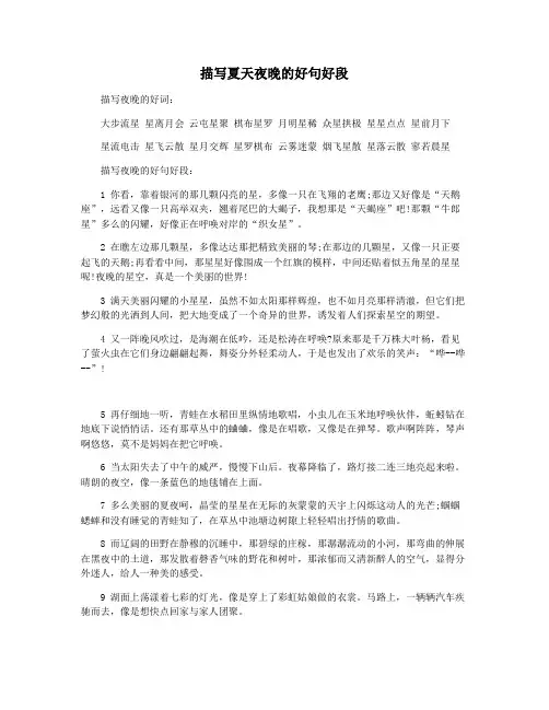 描写夏天夜晚的好句好段