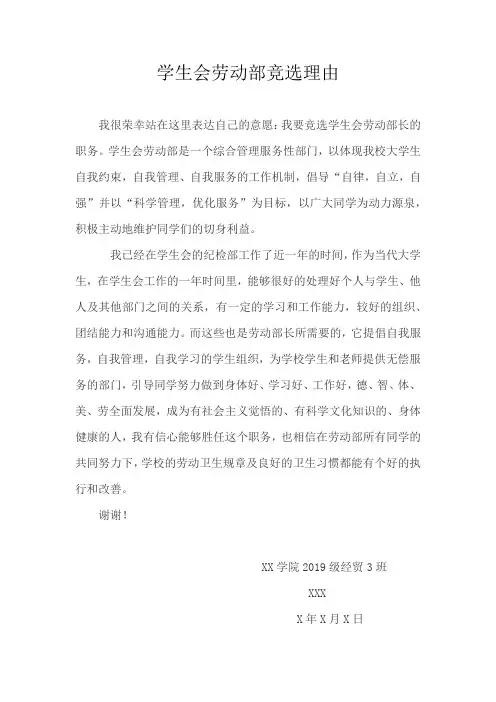 学生会劳动部竞选理由