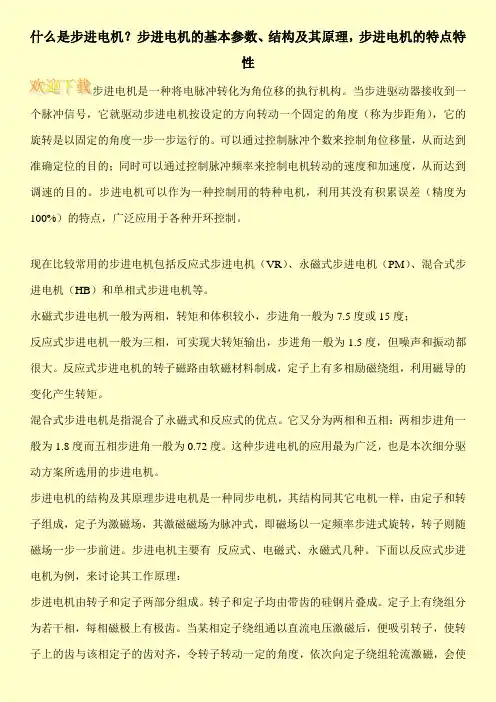 什么是步进电机？步进电机的基本参数、结构及其原理,步进电机的特点特性