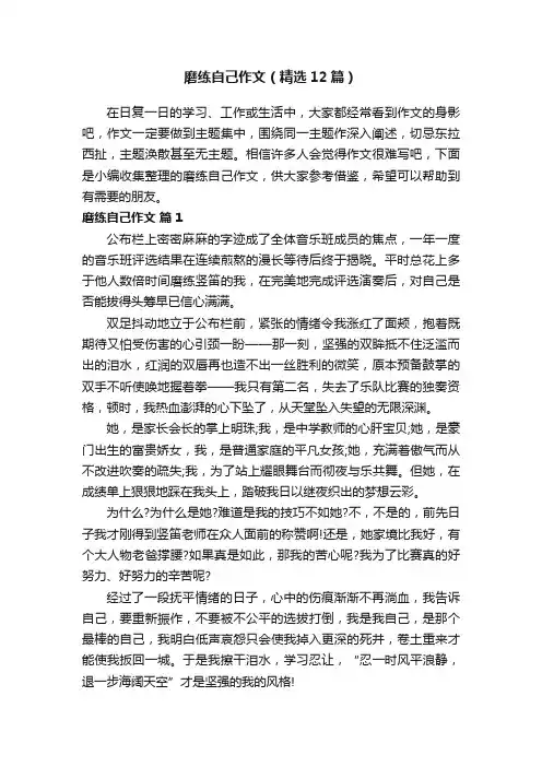 磨练自己作文（精选12篇）