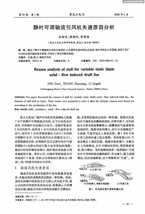 静叶可调轴流引风机失速原因分析
